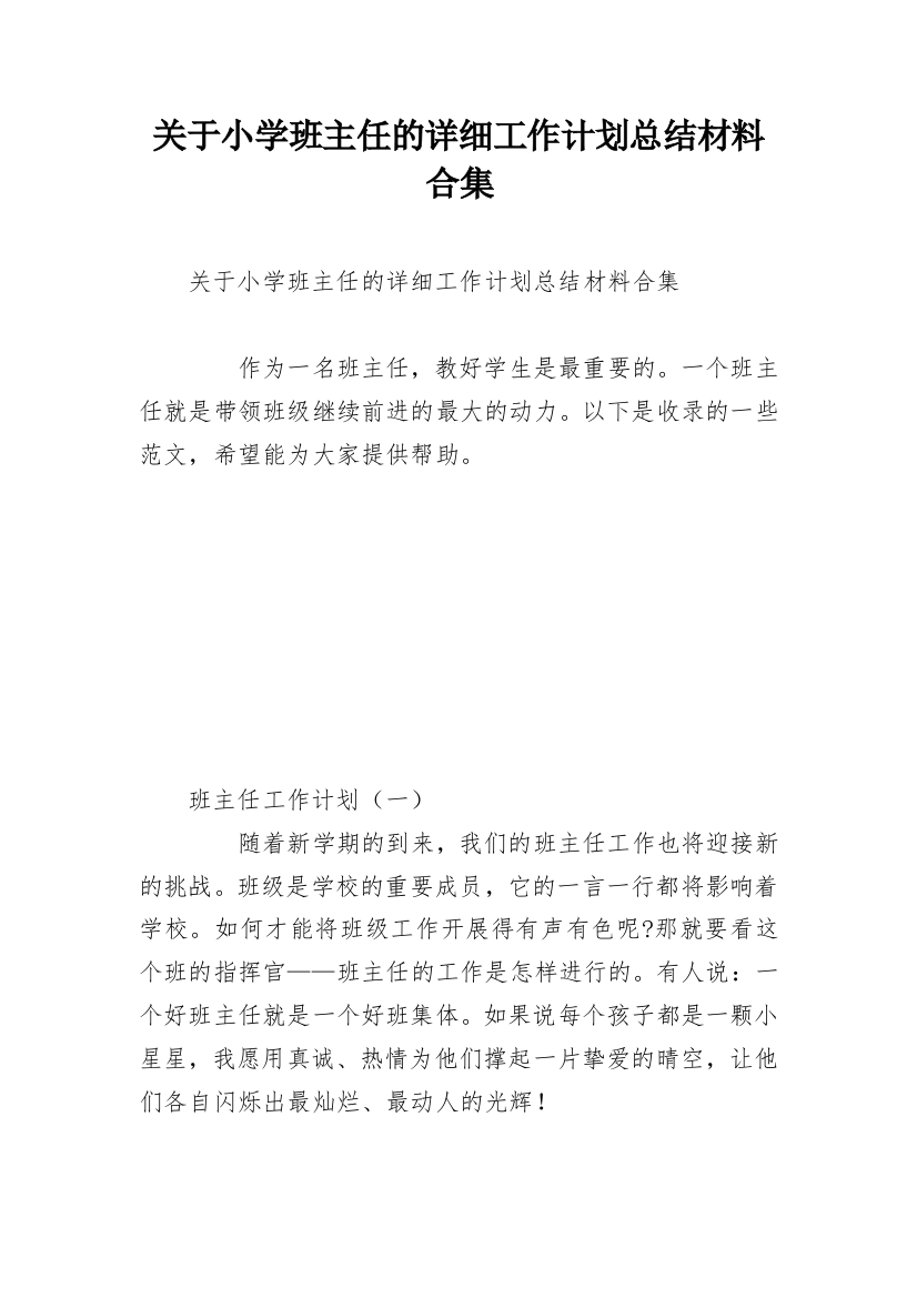 关于小学班主任的详细工作计划总结材料合集