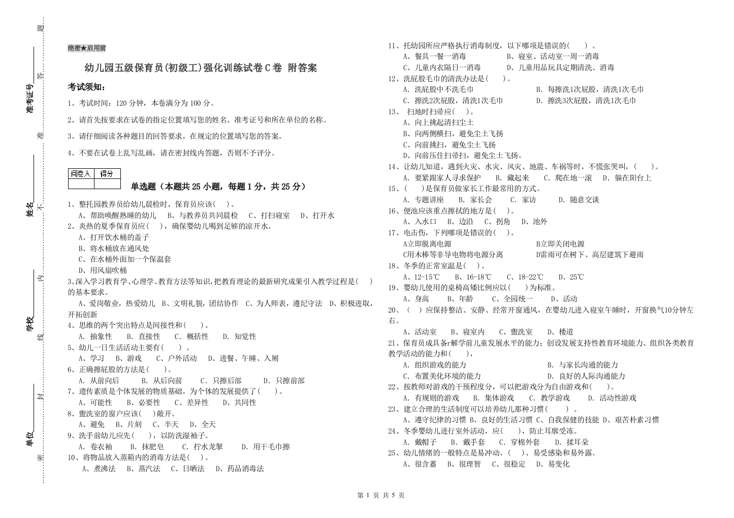 幼儿园五级保育员(初级工)强化训练试卷C卷-附答案