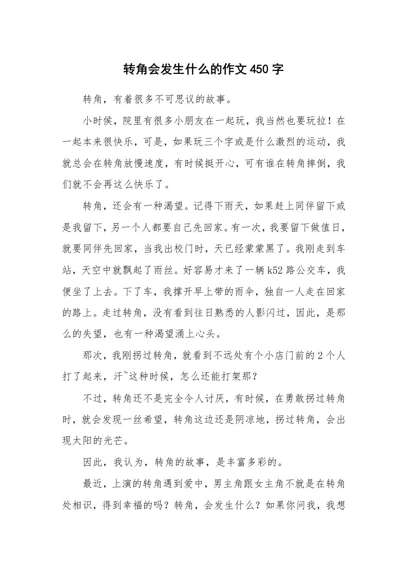 转角会发生什么的作文450字