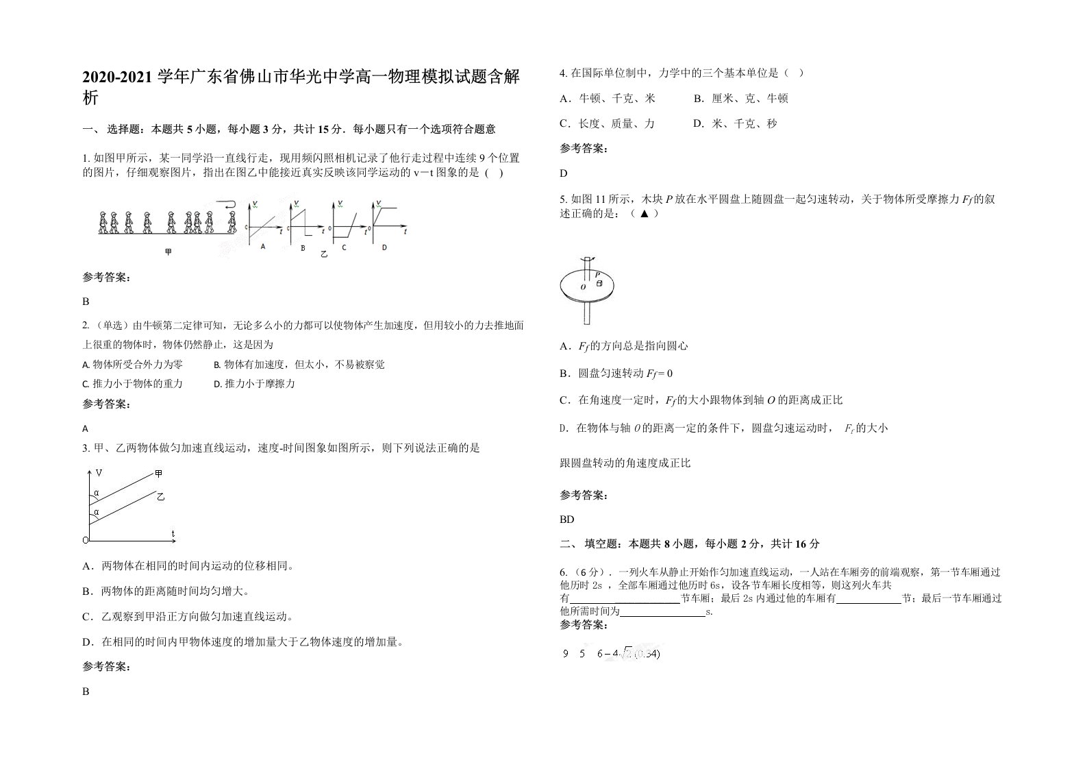 2020-2021学年广东省佛山市华光中学高一物理模拟试题含解析