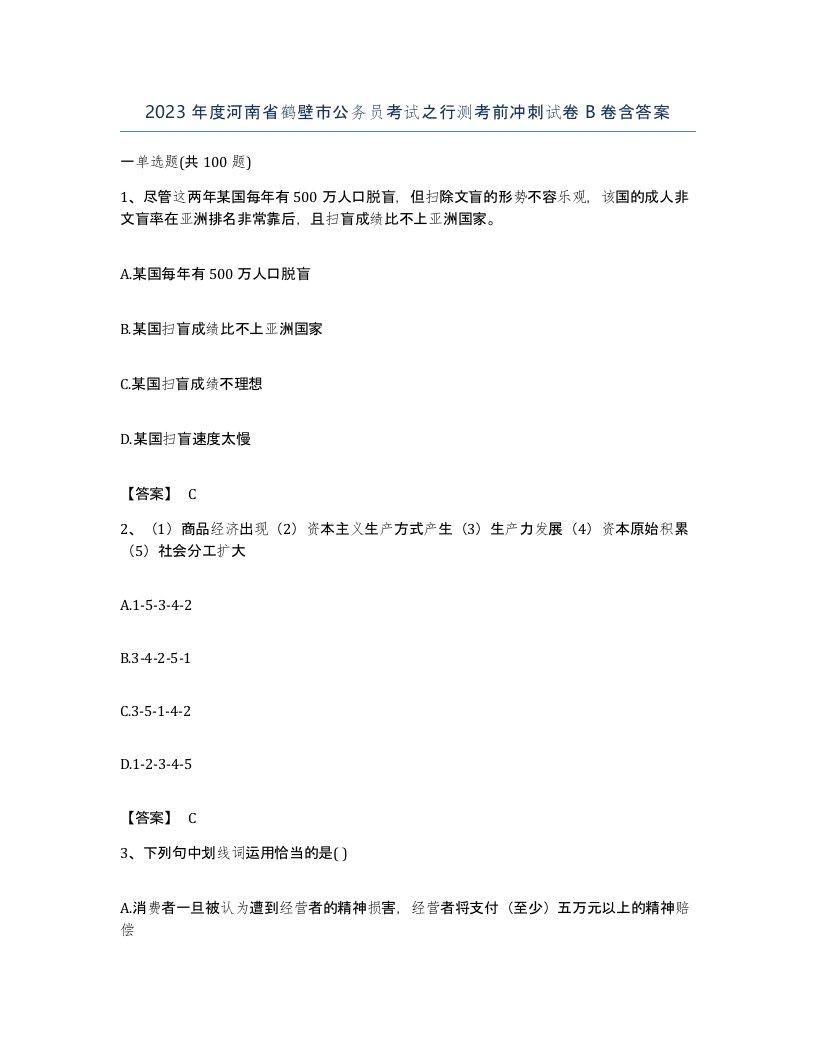 2023年度河南省鹤壁市公务员考试之行测考前冲刺试卷B卷含答案