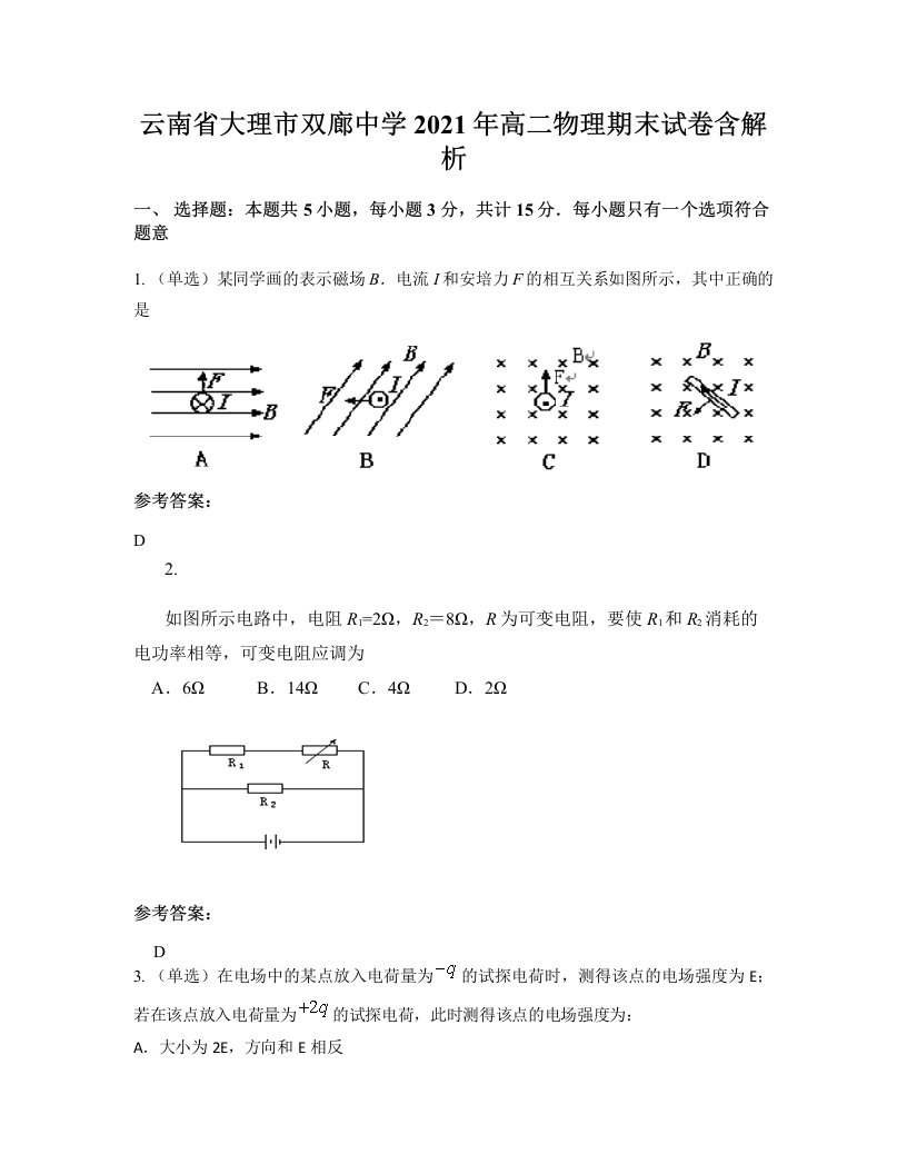 云南省大理市双廊中学2021年高二物理期末试卷含解析