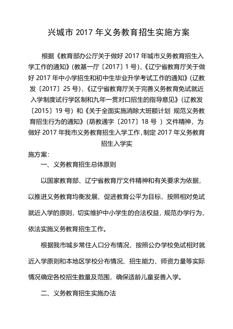 兴城义务教育招生实施方案