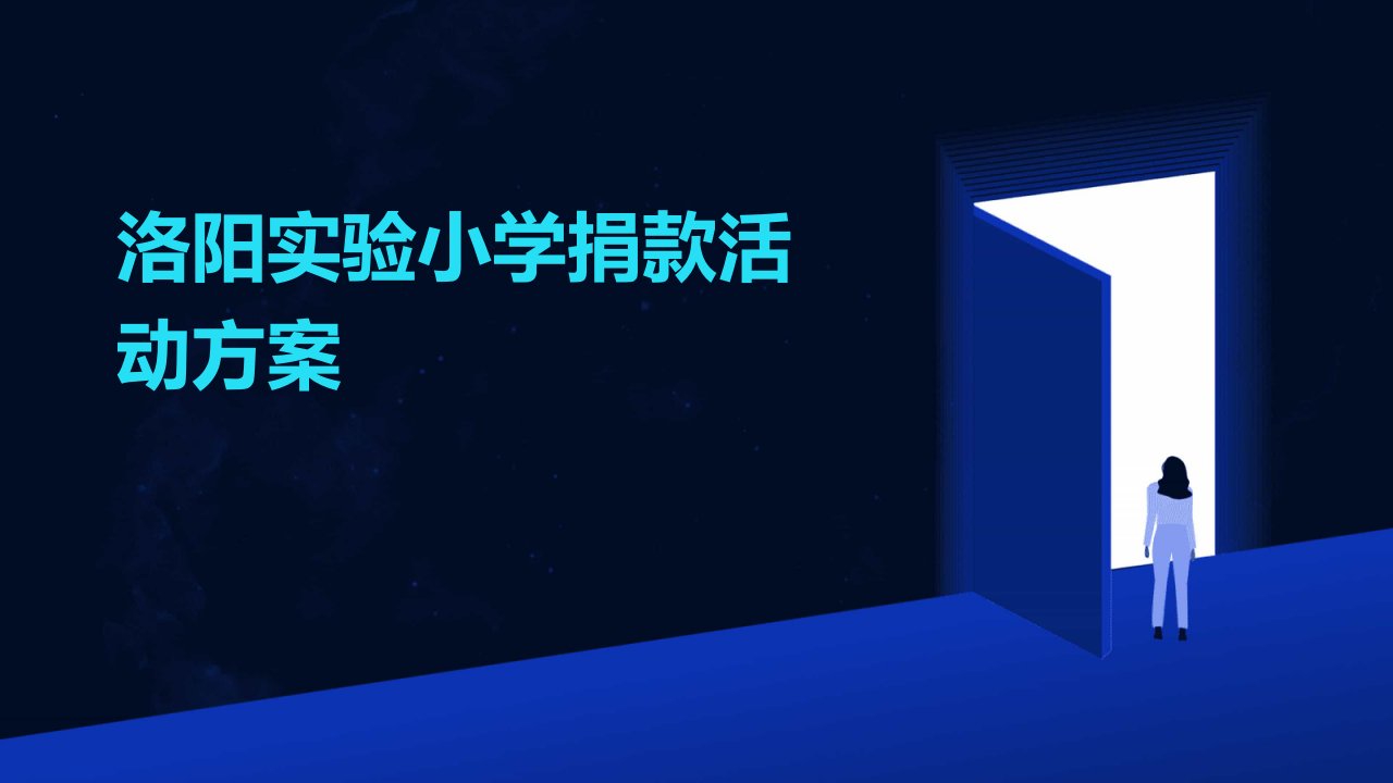 洛阳实验小学捐款活动方案