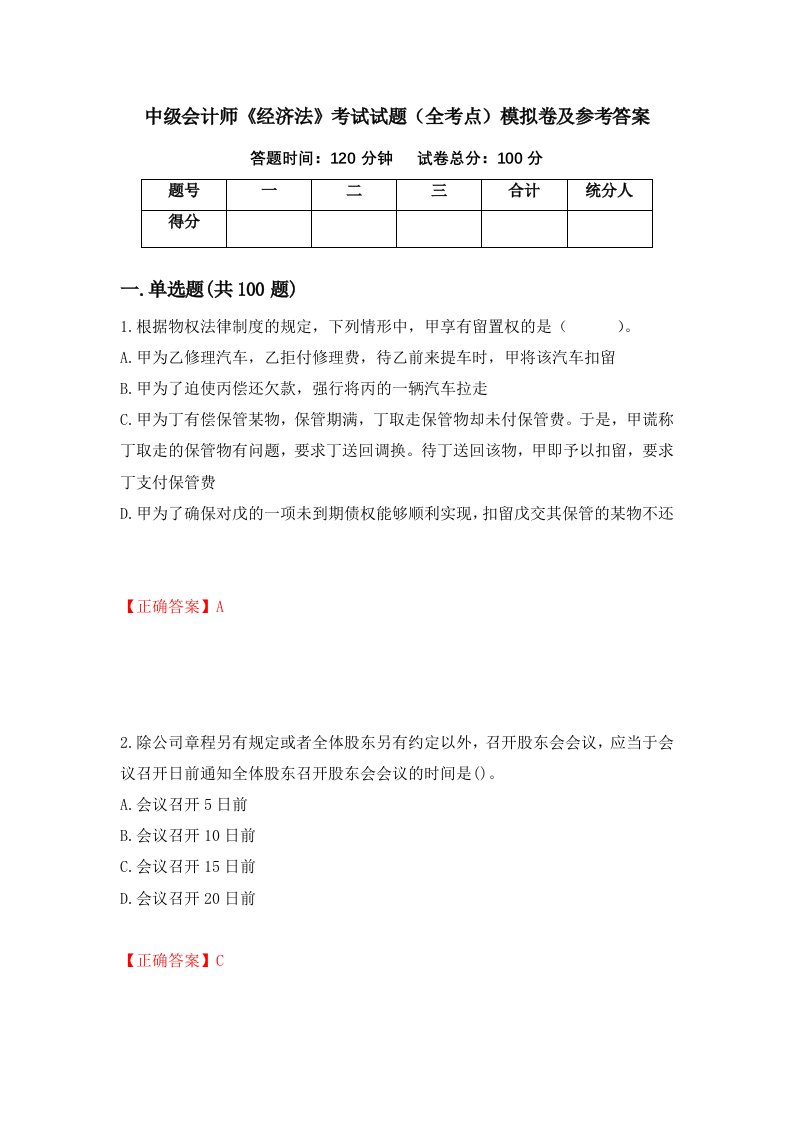 中级会计师经济法考试试题全考点模拟卷及参考答案32