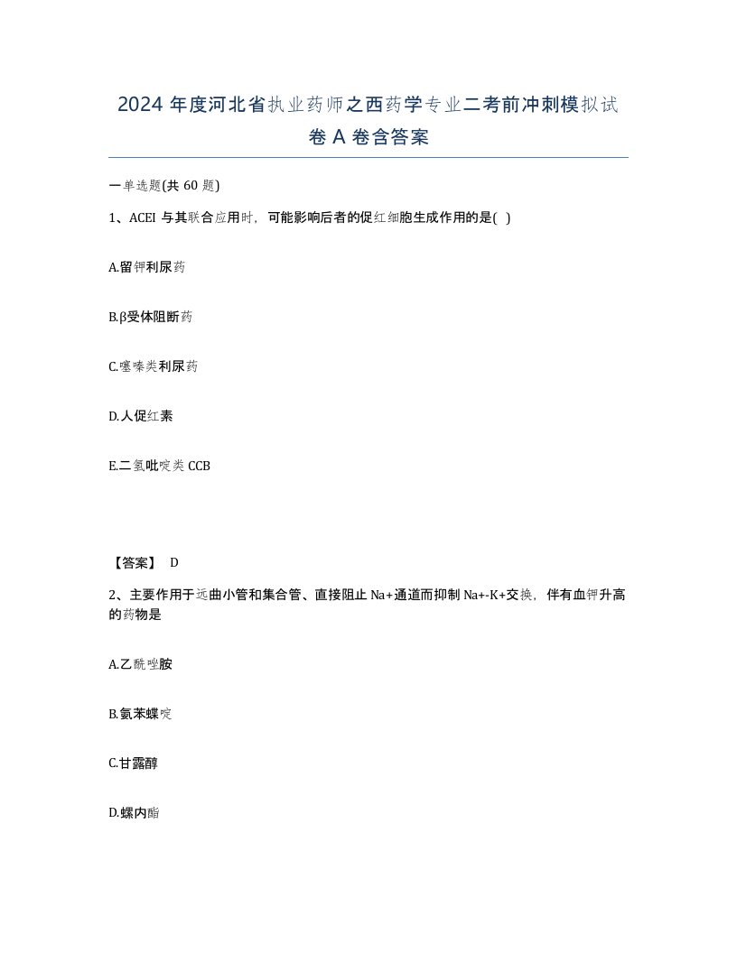 2024年度河北省执业药师之西药学专业二考前冲刺模拟试卷A卷含答案