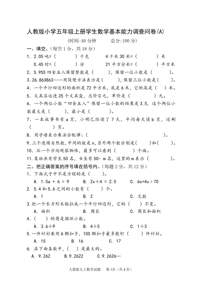 小学五年级上册学生数学基本能力试题共2套