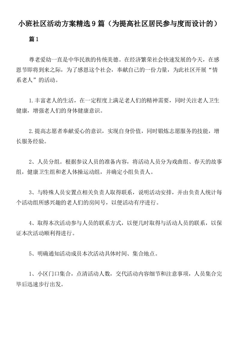 小班社区活动方案精选9篇（为提高社区居民参与度而设计的）