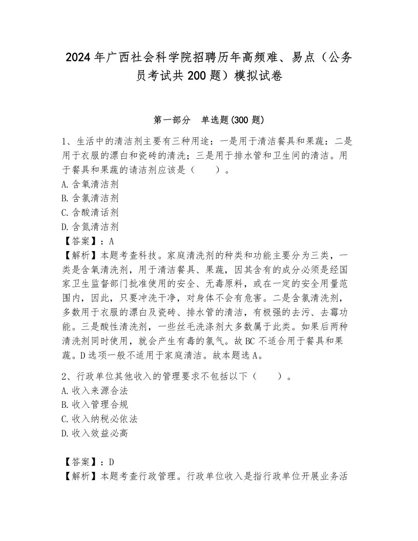 2024年广西社会科学院招聘历年高频难、易点（公务员考试共200题）模拟试卷附答案（轻巧夺冠）