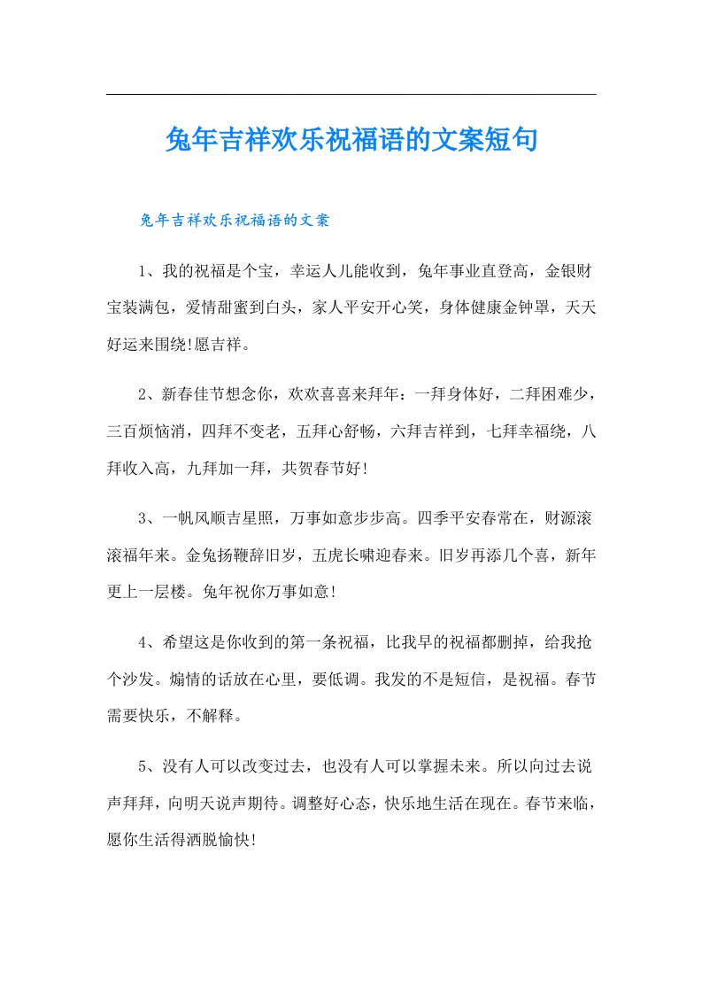 兔年吉祥欢乐祝福语的文案短句