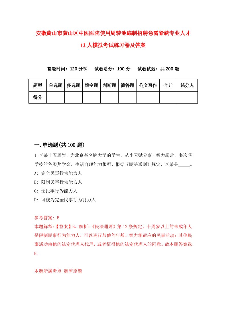 安徽黄山市黄山区中医医院使用周转池编制招聘急需紧缺专业人才12人模拟考试练习卷及答案第7套