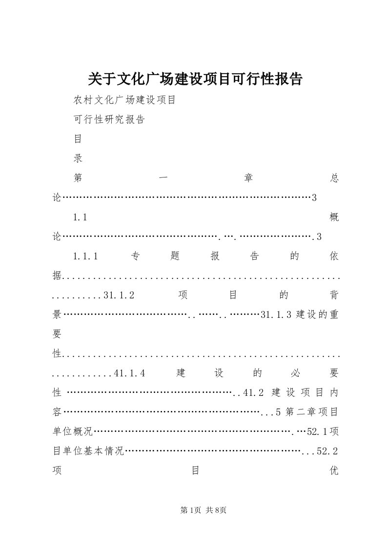 3关于文化广场建设项目可行性报告