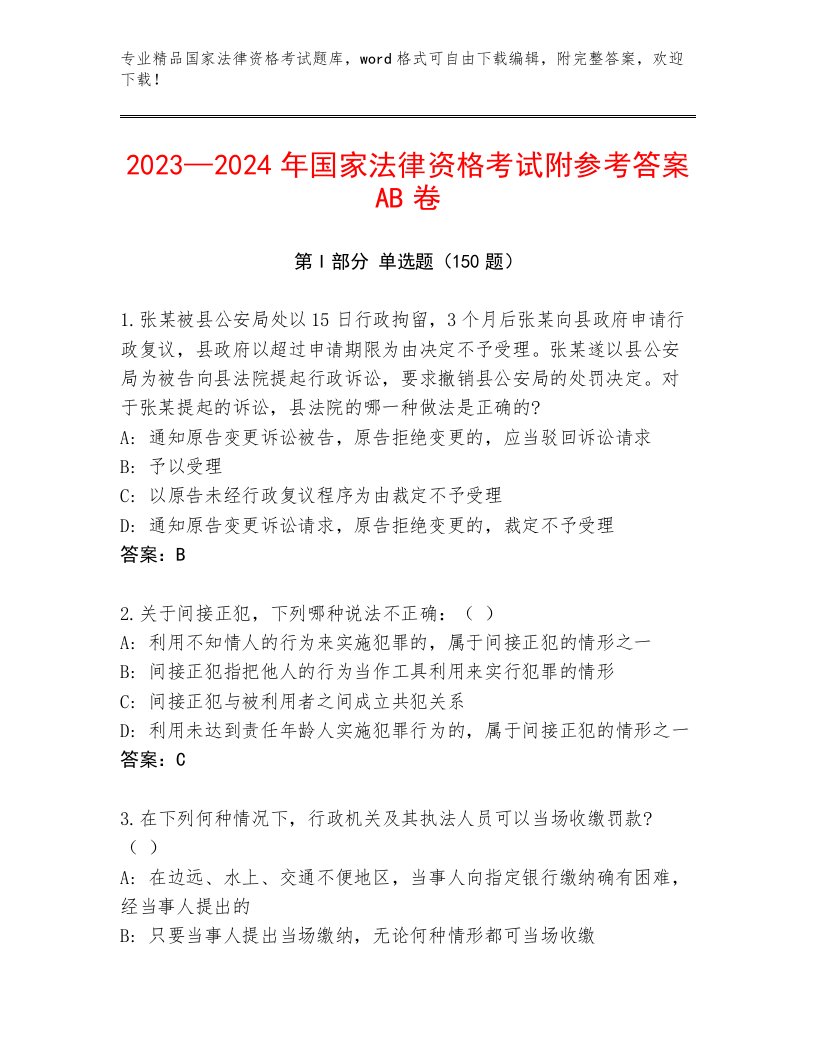 最全国家法律资格考试通用题库带答案（轻巧夺冠）