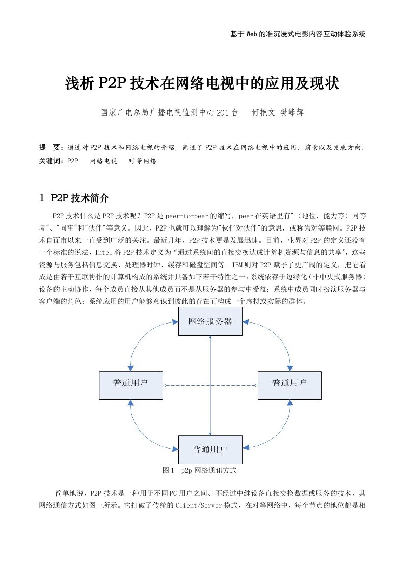 浅析P2P技术在网络电视中的应用及现状