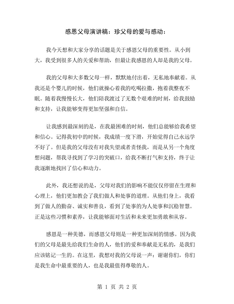 感恩父母演讲稿：珍父母的爱与感动