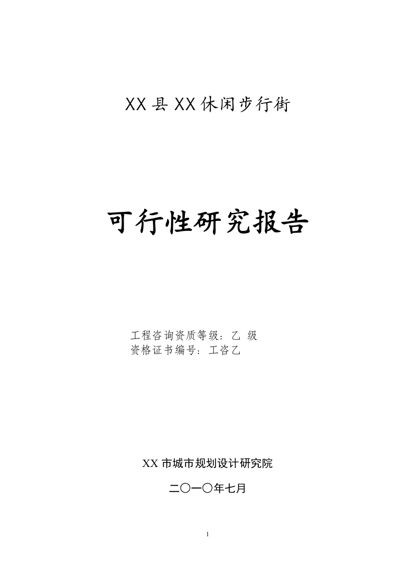 xx县xx休闲商业步行街申请立项可行性研究报告