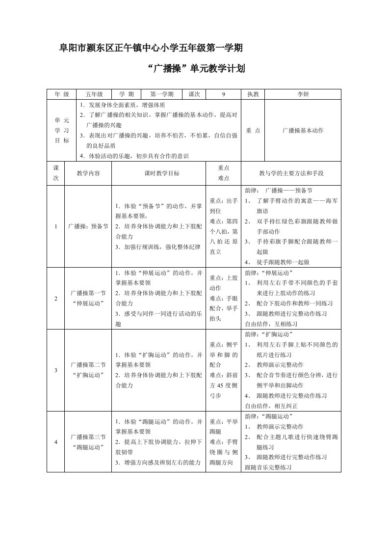 一年级教案广播操单元计划