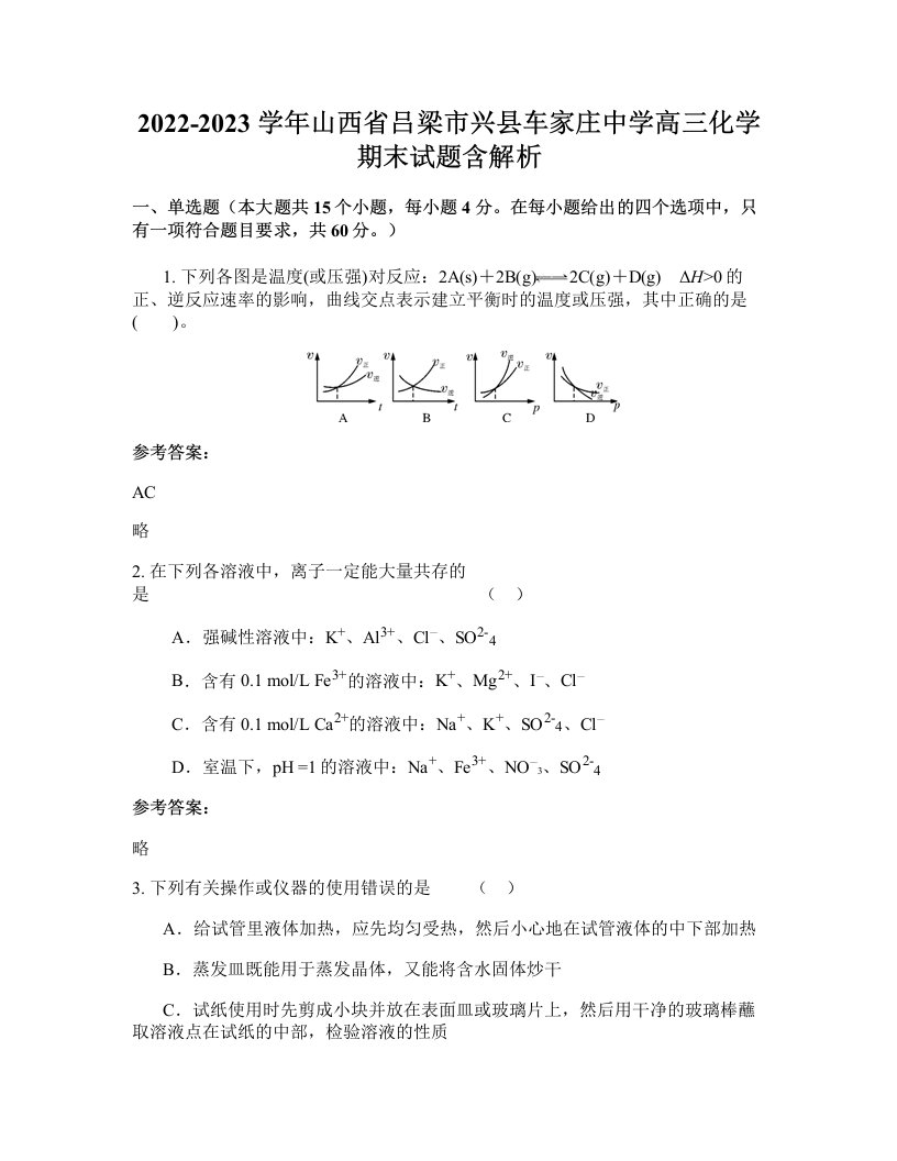 2022-2023学年山西省吕梁市兴县车家庄中学高三化学期末试题含解析