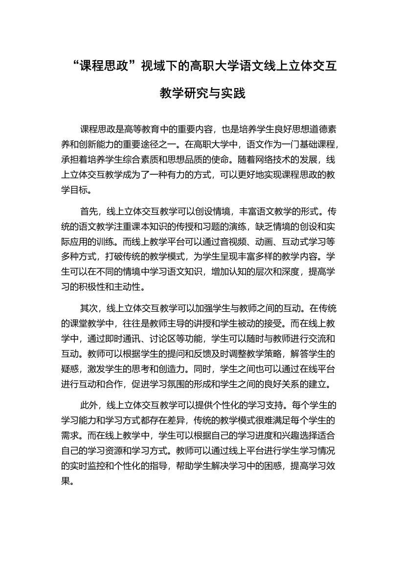 “课程思政”视域下的高职大学语文线上立体交互教学研究与实践