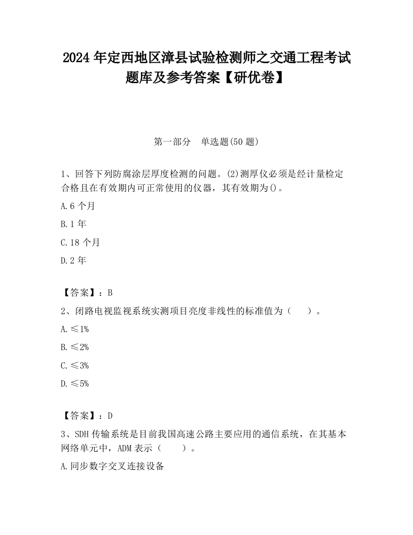 2024年定西地区漳县试验检测师之交通工程考试题库及参考答案【研优卷】