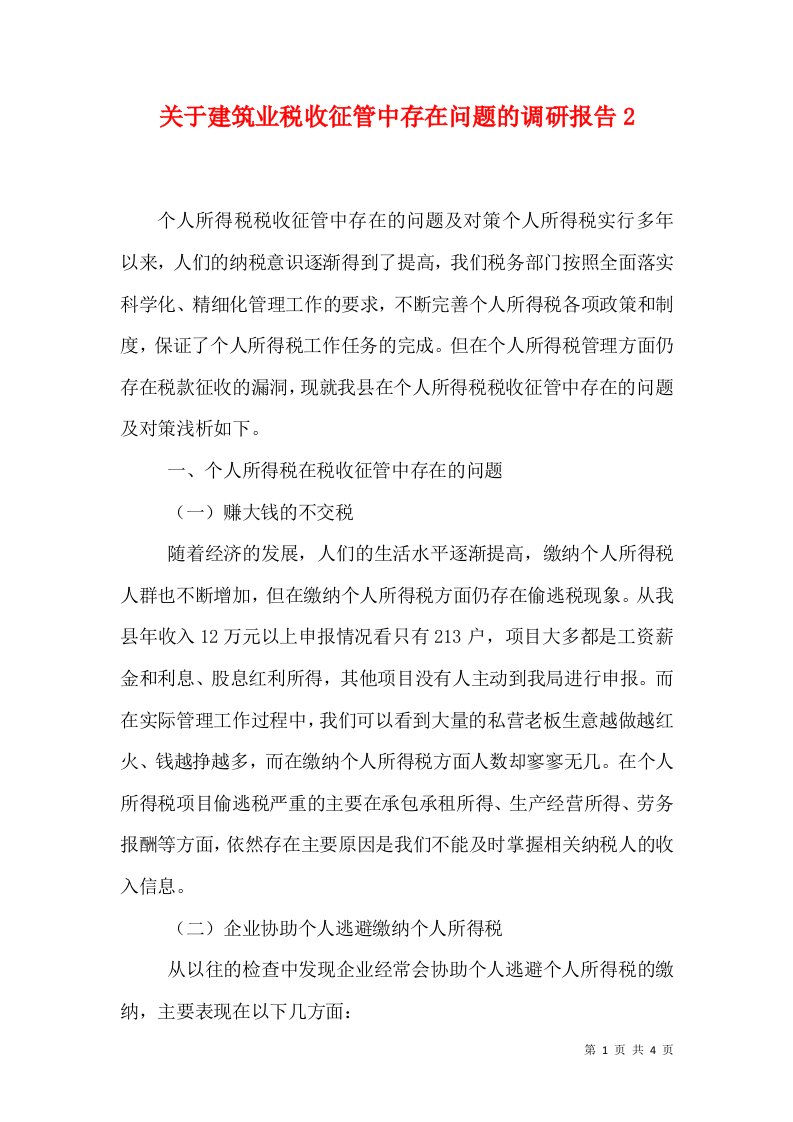 关于建筑业税收征管中存在问题的调研报告5