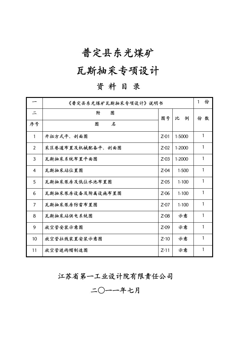 普定县东光煤矿瓦斯抽放专项设计