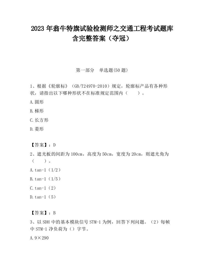 2023年翁牛特旗试验检测师之交通工程考试题库含完整答案（夺冠）