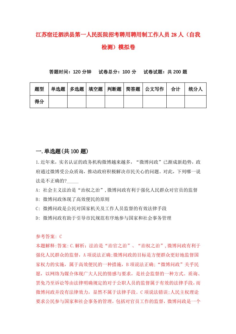 江苏宿迁泗洪县第一人民医院招考聘用聘用制工作人员28人自我检测模拟卷1