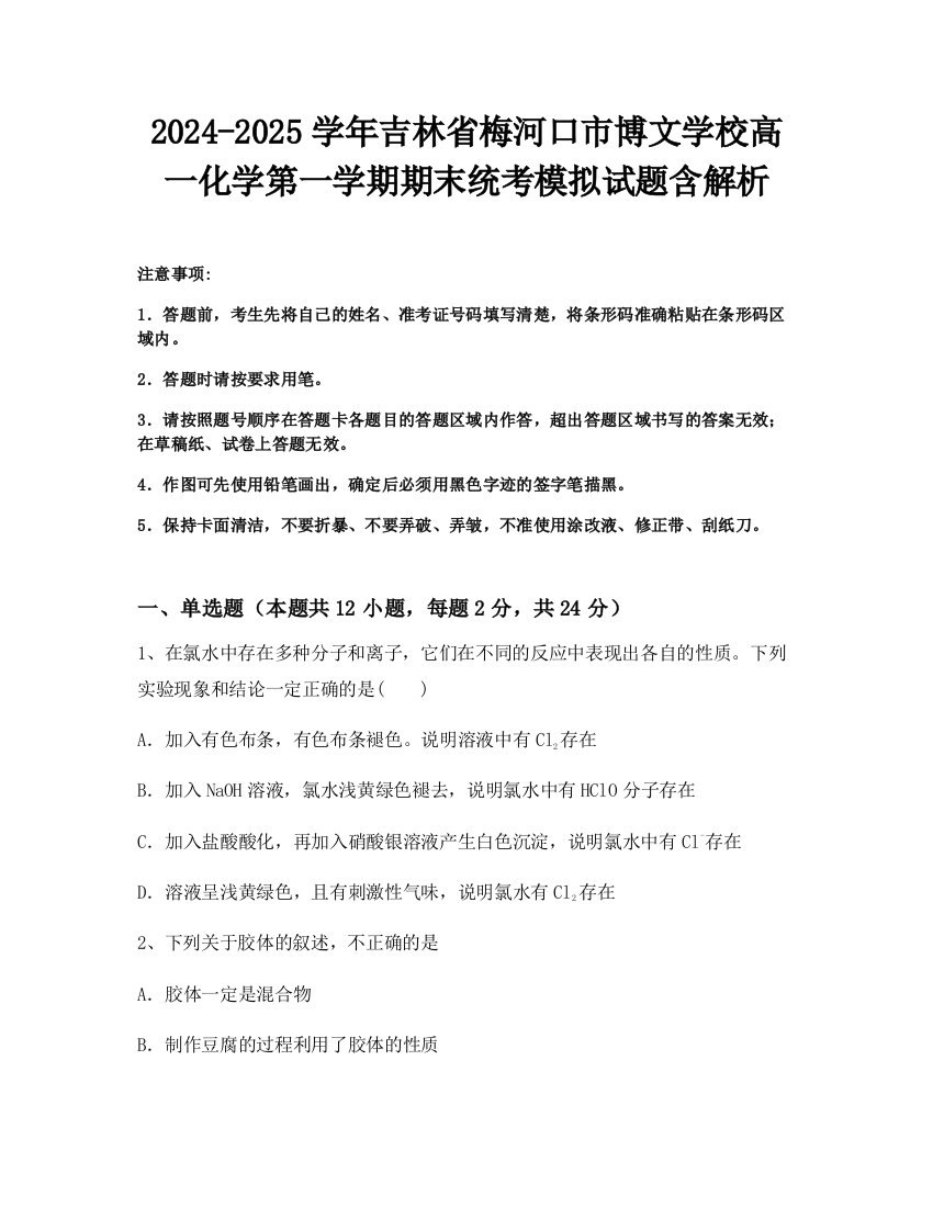 2024-2025学年吉林省梅河口市博文学校高一化学第一学期期末统考模拟试题含解析