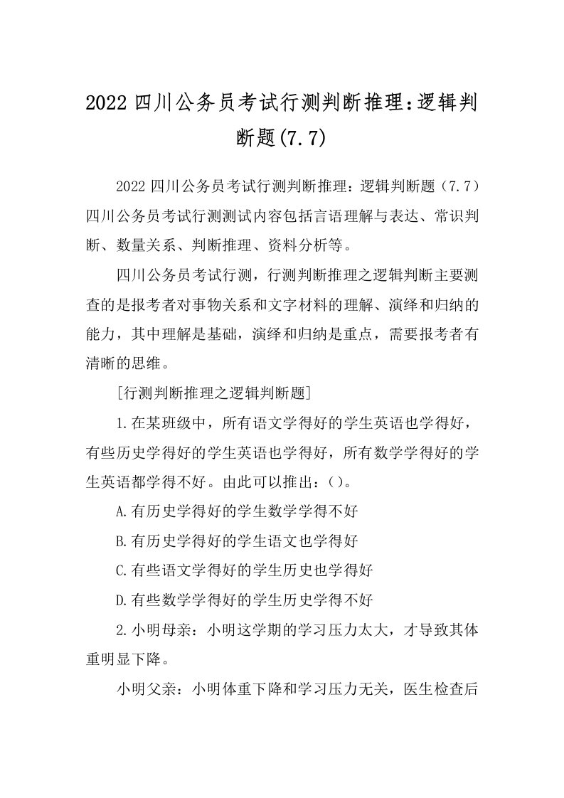 2022四川公务员考试行测判断推理：逻辑判断题(7.7)