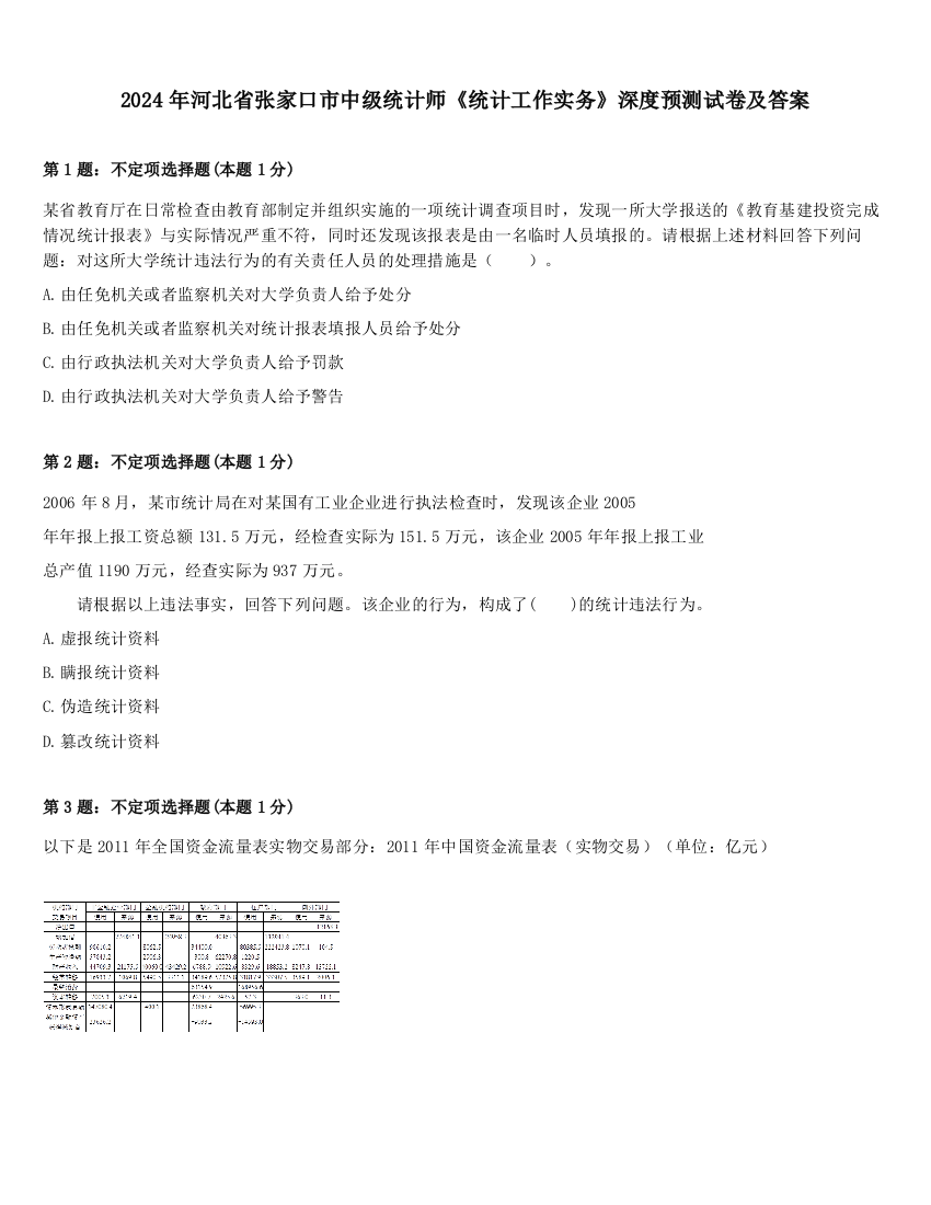 2024年河北省张家口市中级统计师《统计工作实务》深度预测试卷及答案