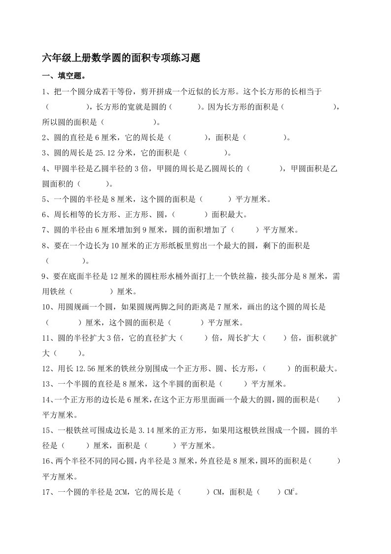 北师大版六年级上册数学圆的面积专项练习题