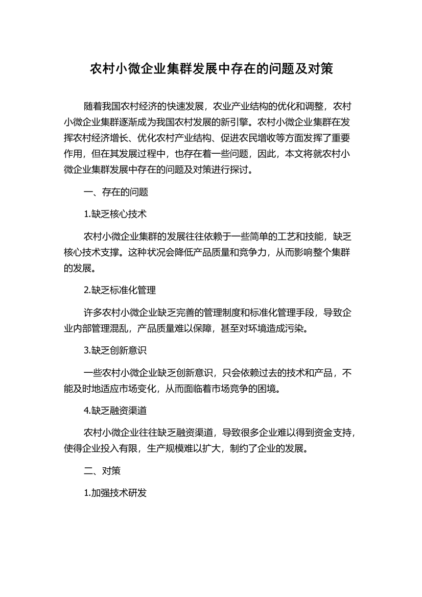 农村小微企业集群发展中存在的问题及对策