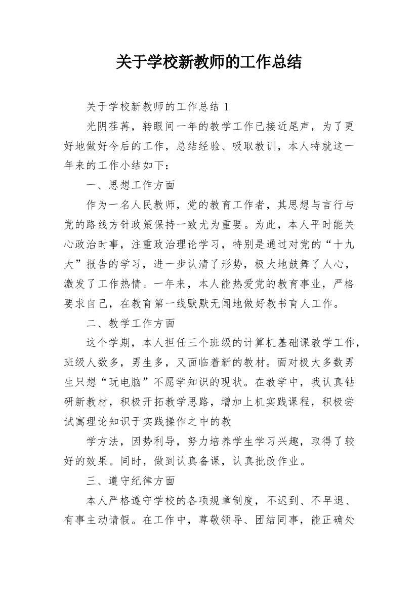 关于学校新教师的工作总结