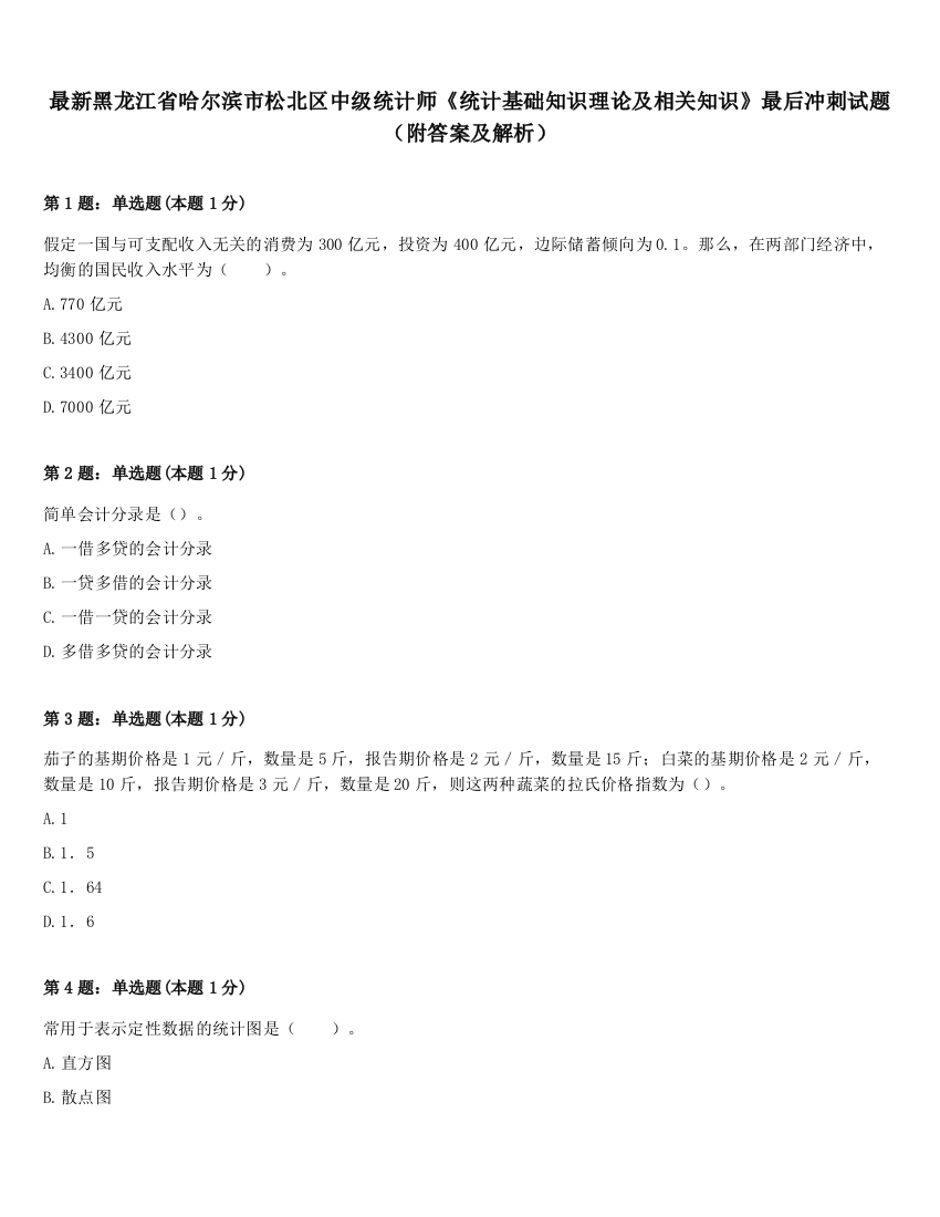 最新黑龙江省哈尔滨市松北区中级统计师《统计基础知识理论及相关知识》最后冲刺试题（附答案及解析）