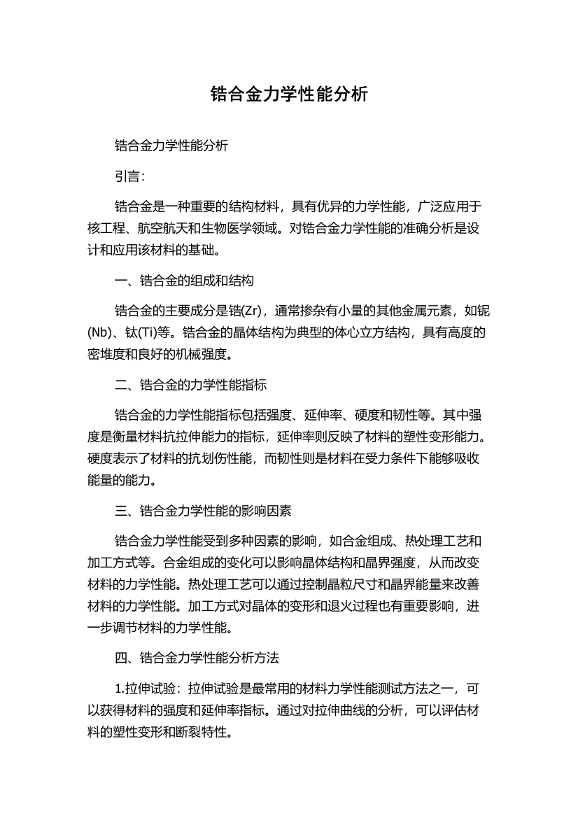 锆合金力学性能分析