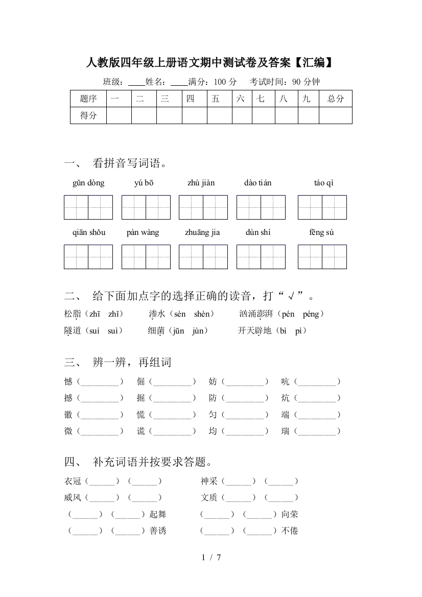 人教版四年级上册语文期中测试卷及答案【汇编】