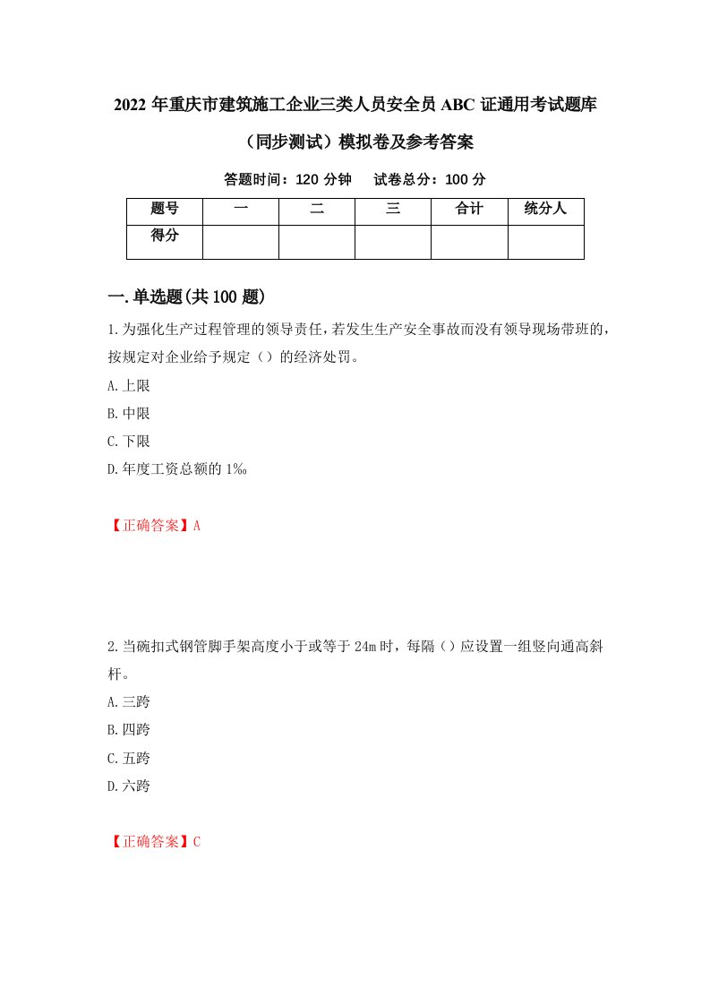 2022年重庆市建筑施工企业三类人员安全员ABC证通用考试题库同步测试模拟卷及参考答案48