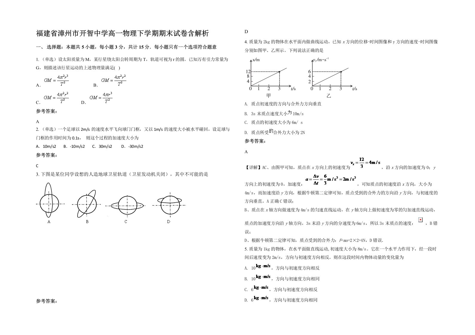 福建省漳州市开智中学高一物理下学期期末试卷含解析