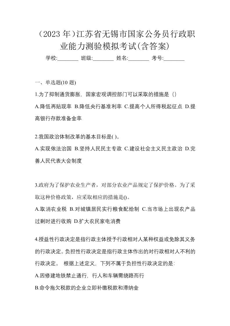 2023年江苏省无锡市国家公务员行政职业能力测验模拟考试含答案