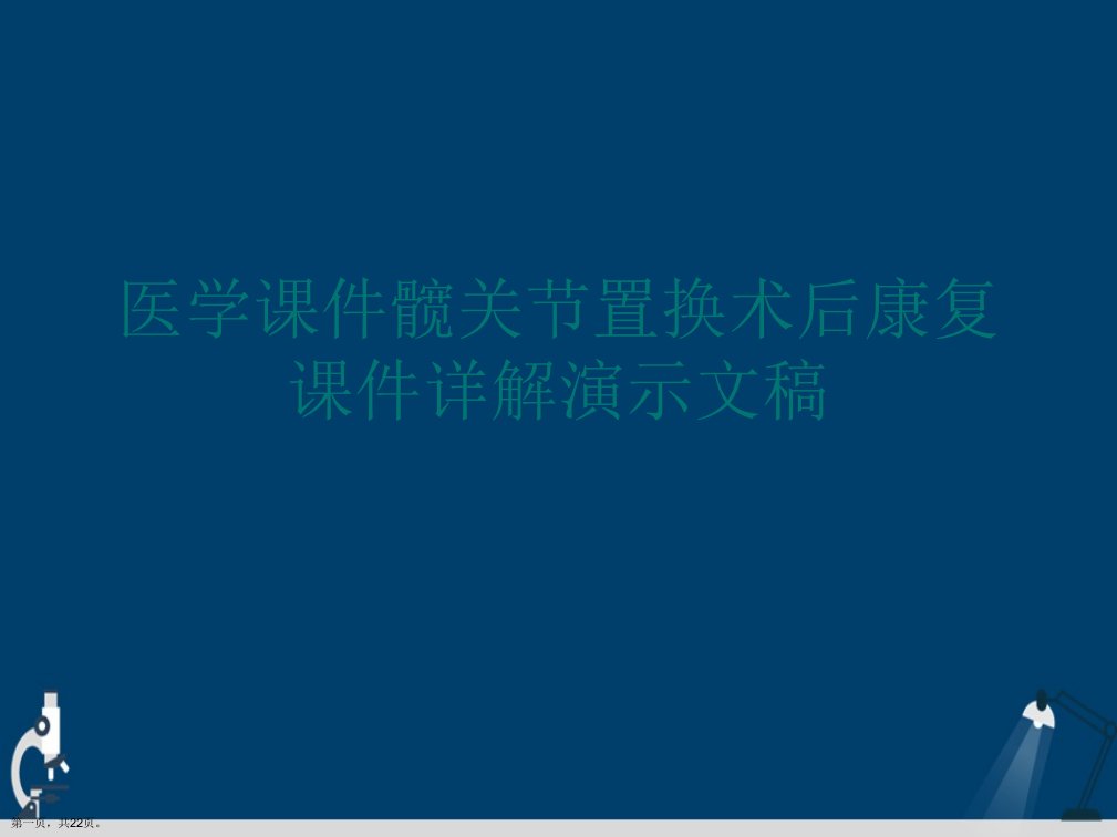 医学课件髋关节置换术后康复课件详解