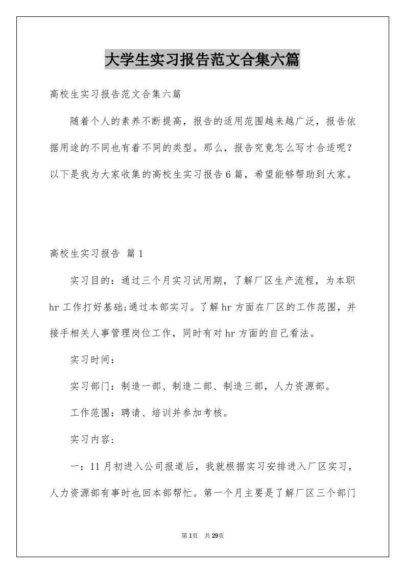 大学生实习报告范文合集六篇例文