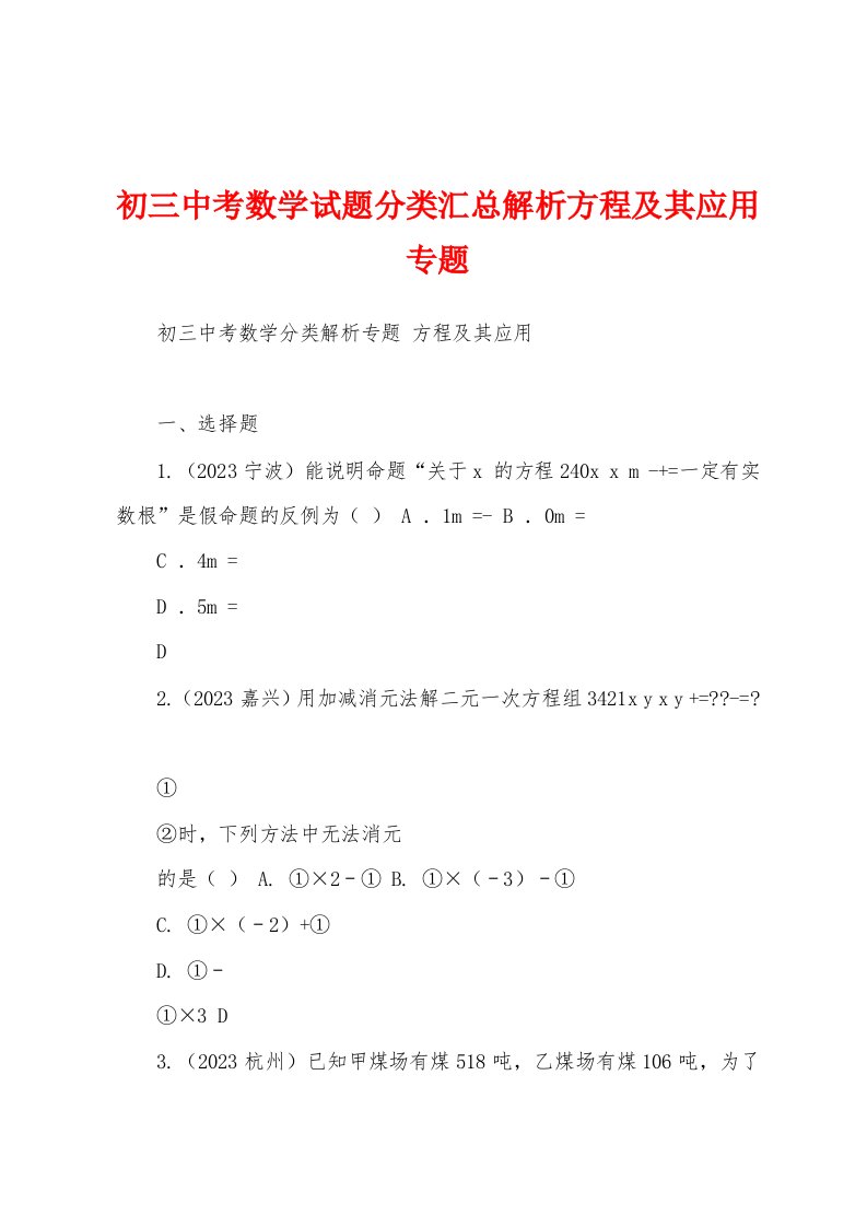 初三中考数学试题分类汇总解析方程及其应用专题