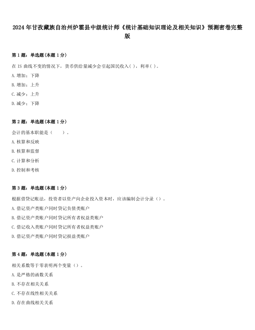 2024年甘孜藏族自治州炉霍县中级统计师《统计基础知识理论及相关知识》预测密卷完整版