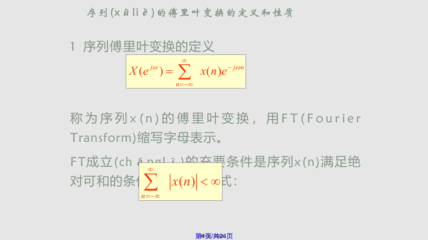 序列的傅里叶变换的定义和性质学习教案