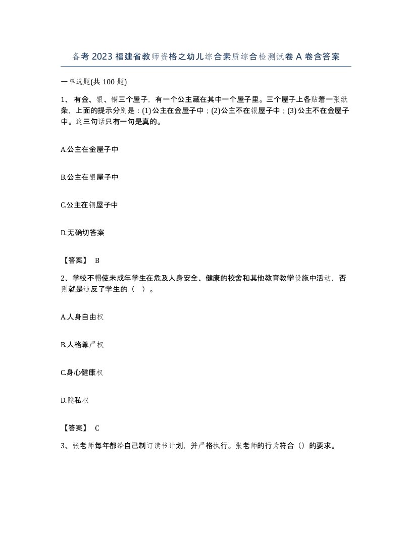 备考2023福建省教师资格之幼儿综合素质综合检测试卷A卷含答案