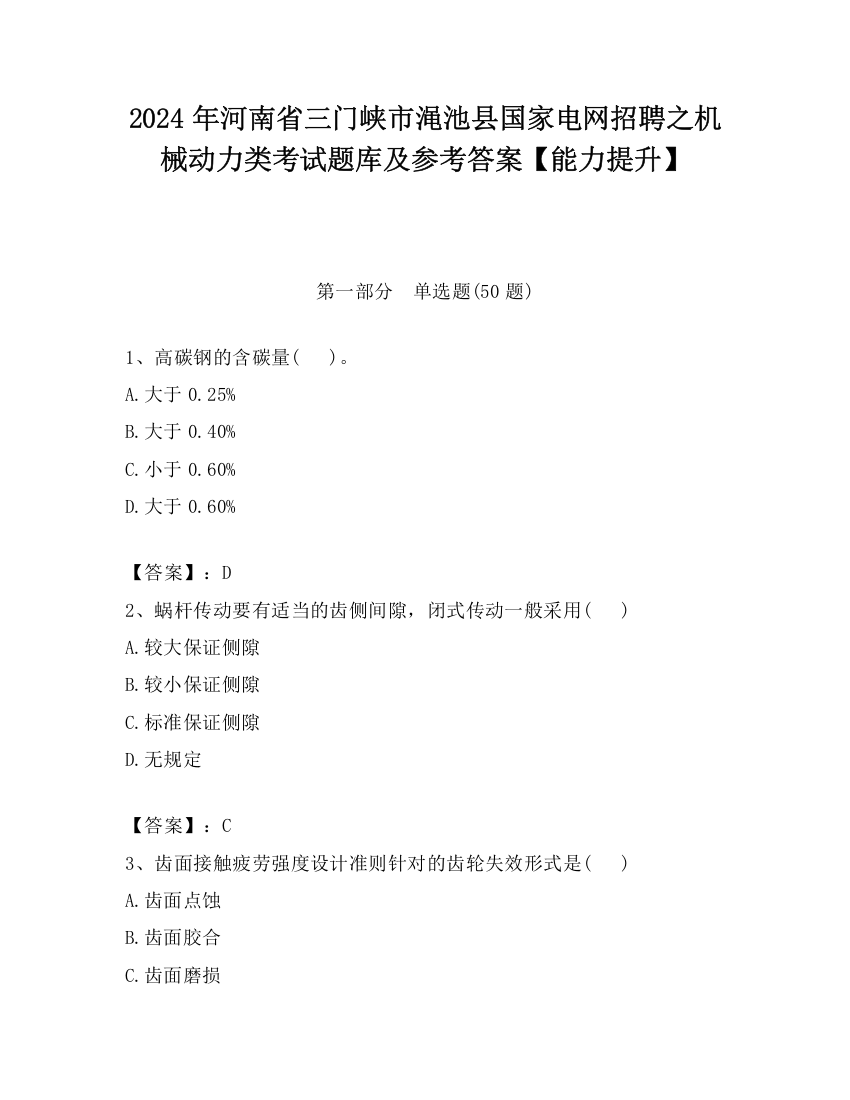 2024年河南省三门峡市渑池县国家电网招聘之机械动力类考试题库及参考答案【能力提升】