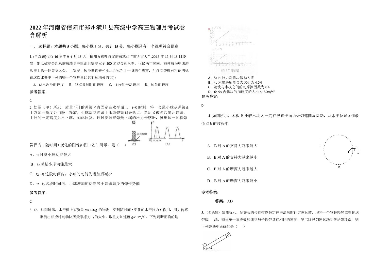 2022年河南省信阳市郑州潢川县高级中学高三物理月考试卷含解析