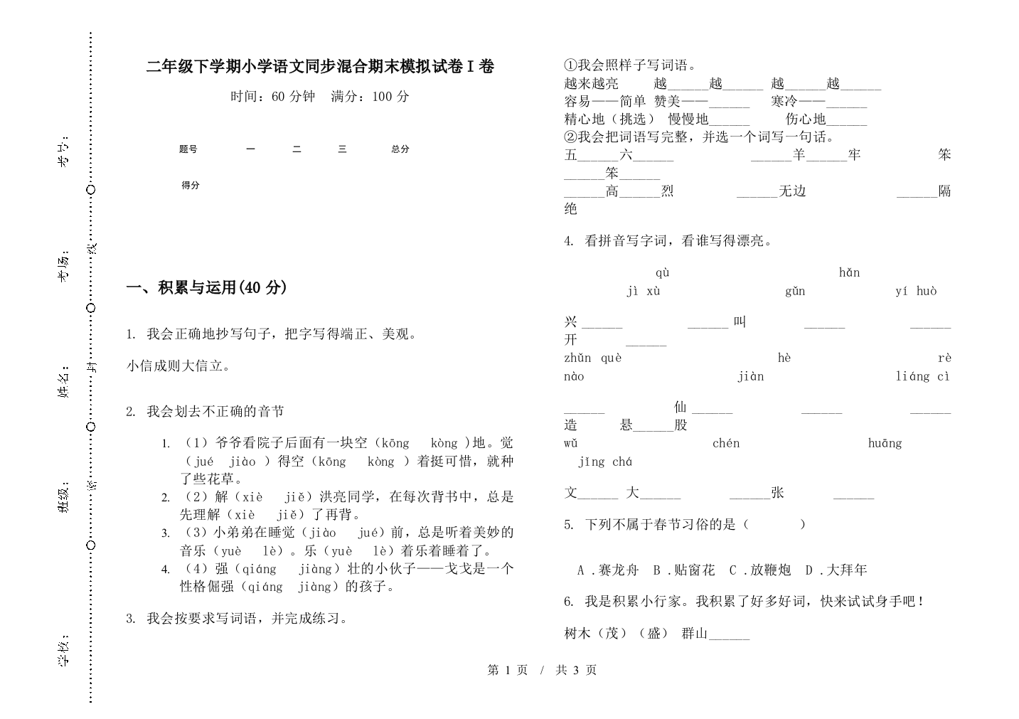 二年级下学期小学语文同步混合期末模拟试卷I卷