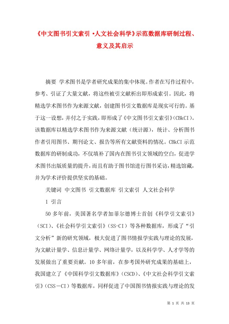 《中文图书引文索引·人文社会科学》示范数据库研制过程、意义及其启示